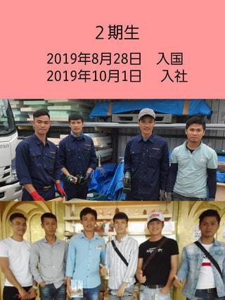 ベトナム実習生(2期生)