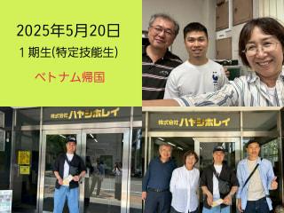 ベトナム実習生(1期生)