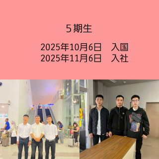 ベトナム実習生(5期生)