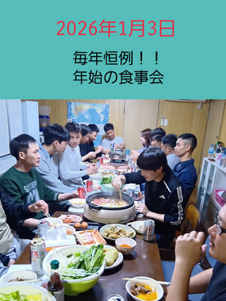 年始の食事会