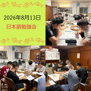 日本語勉強会